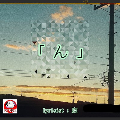 「 ん 」 (「 ん 」)のジャケット写真