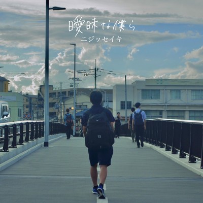 曖昧な僕らのジャケット写真