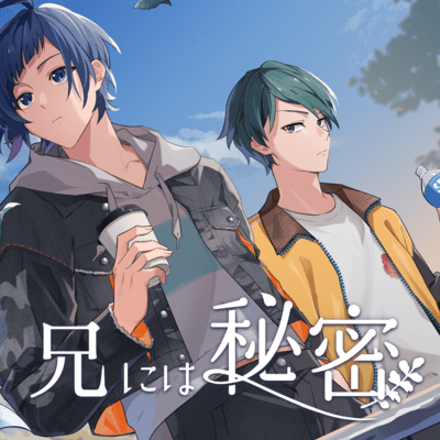 兄には秘密 (feat. 染谷 光一郎 (CV:土岐隼一))のジャケット写真