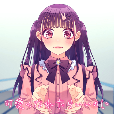 可愛くなれたらいいのに (feat. ちゅーたん (CV:早見沙織))のジャケット写真