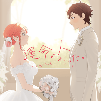 運命の人だった。 (feat. 榎本虎太朗(CV:花江夏樹) & 瀬戸口雛(CV:麻倉もも))のジャケット写真