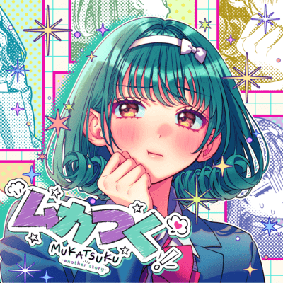 Mukatsuku -another story- (feat. Takanashi Koma Iwami Manaka) Front Cover