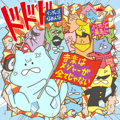 Ongaku ha Major ga Subete zyanai Front Cover