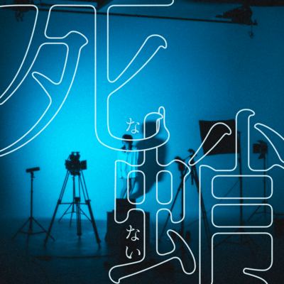 死なない蛸のジャケット写真