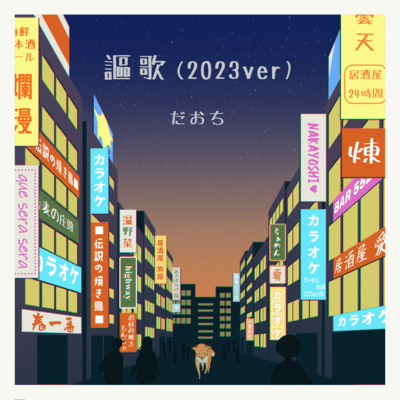 謳歌 (2023ver)のジャケット写真