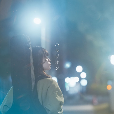 ハルジオンのジャケット写真