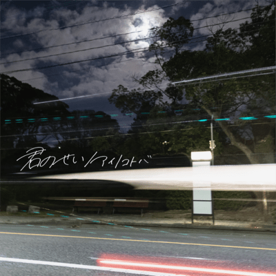 Your Fault / I Cherish You Front Cover