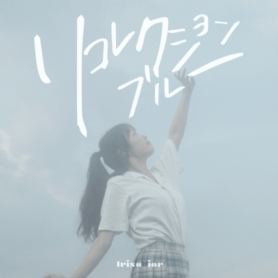 リコレクションブルーのジャケット写真