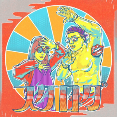 スケログのジャケット写真