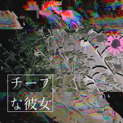 チープな彼女のジャケット写真