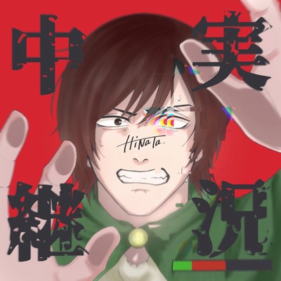 実況中継のジャケット写真