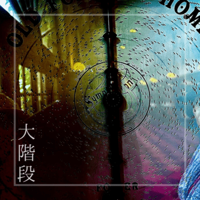 大階段のジャケット写真