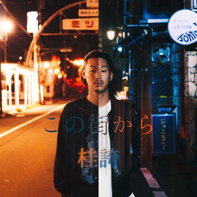 この街からのジャケット写真