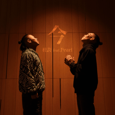 今 (feat. Pearl)のジャケット写真