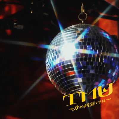 T.M.U.-月が綺麗ですね-のジャケット写真