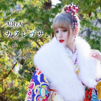 カクレガサのジャケット写真