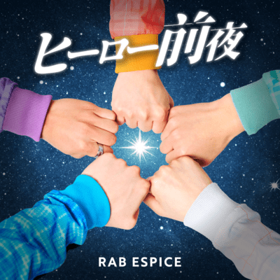 ヒーロー前夜 (feat. 二ノ宮はぐ)のジャケット写真