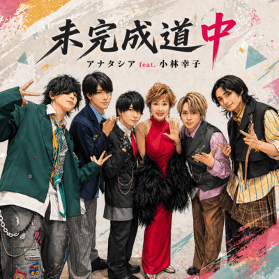 Mikansei Dochuu (feat. Sachiko Kobayashi) Front Cover