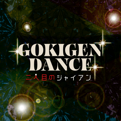 GOKIGEN DANCE Front Cover