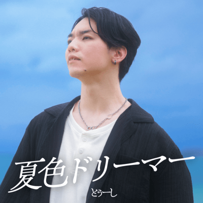 Natsuiro Dreamer Front Cover