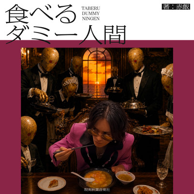 THE EATING DUMMY HUMAN Front Cover