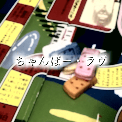 ちゃんばー・ラヴのジャケット写真