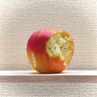 マイブームのジャケット写真