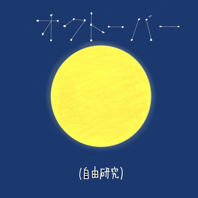 オクトーバーのジャケット写真