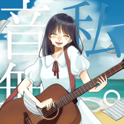 音無、私。 (feat. ぱぬ)のジャケット写真