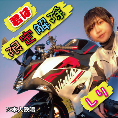 君は限定解除のジャケット写真