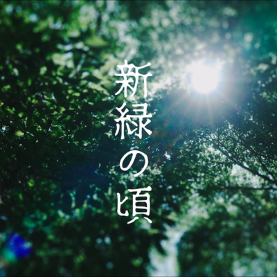 新緑の頃のジャケット写真
