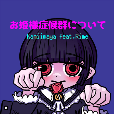 お姫様症候群について (feat. 裏命)のジャケット写真