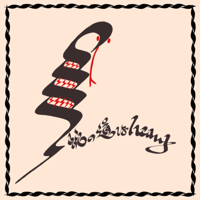 蛇の道はheavyのジャケット写真