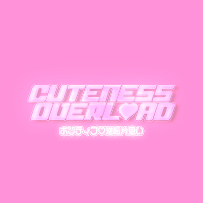 ポジティブ♡逆転片思いのジャケット写真