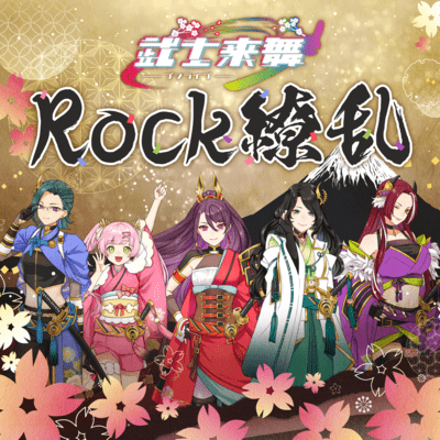 Rock繚乱のジャケット写真