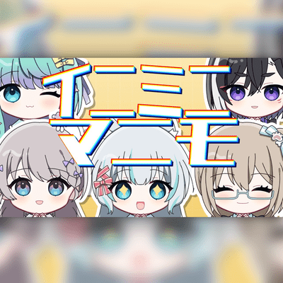 イニミニマニモのジャケット写真