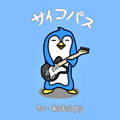 サイコパスのジャケット写真