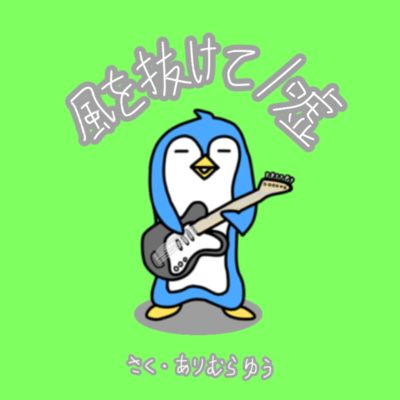 風を抜けて / 嘘のジャケット写真