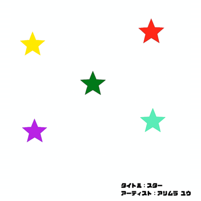 スターのジャケット写真