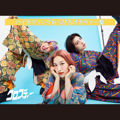 ハイカラソングおっぴろげカヴァー集のジャケット写真
