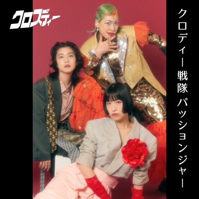 クロディー戦隊パッションジャーのジャケット写真