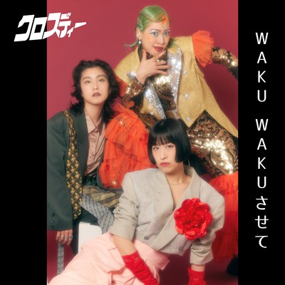 wakuwakusasete (Cover) Front Cover