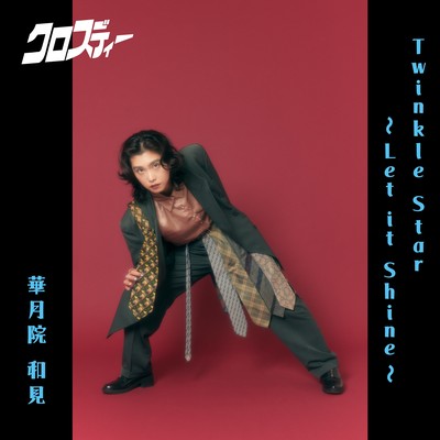 Twinkle Star〜Let it Shine〜のジャケット写真