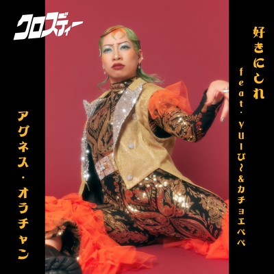 好きにしれのジャケット写真