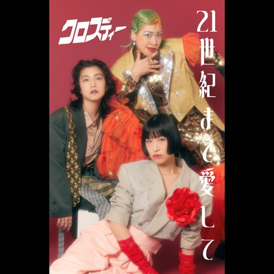 21世紀まで愛してのジャケット写真