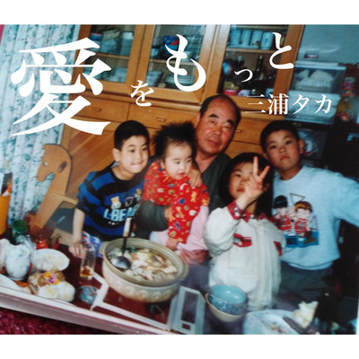 愛をもっとのジャケット写真