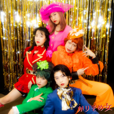 かりそめ女のジャケット写真