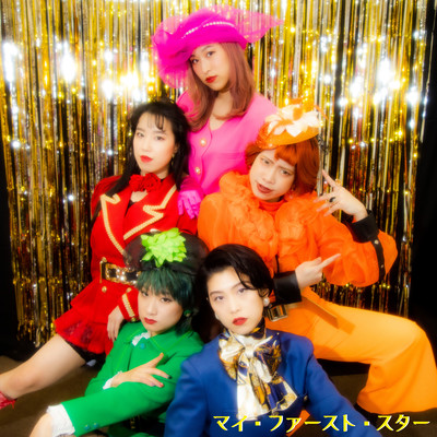 マイ・ファースト・スターのジャケット写真