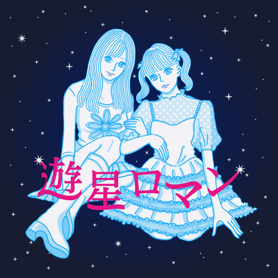 遊星ロマンのジャケット写真
