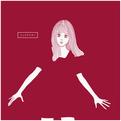 ミュステリオンのジャケット写真